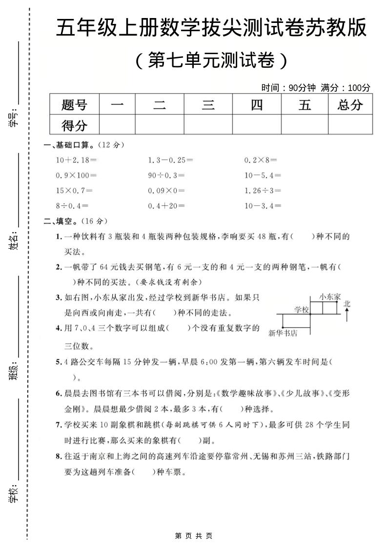 五年级上数学第七单元测试卷《苏教版》-青禾学社