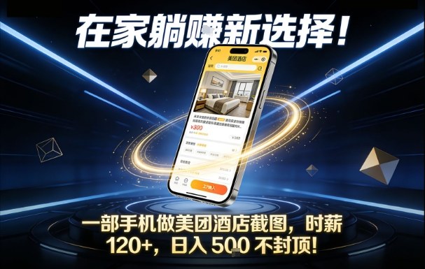 在家躺賺新选择，一部手机做美团酒店截图，时薪120+，日入5张不封顶【揭秘】-青禾学社