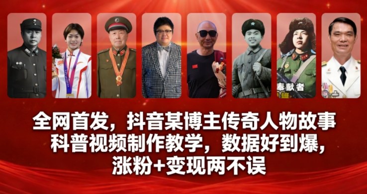 全网首发，抖音某博主传奇人物故事科普视频制作教学，数据好到爆，涨粉+变现两不误-青禾学社