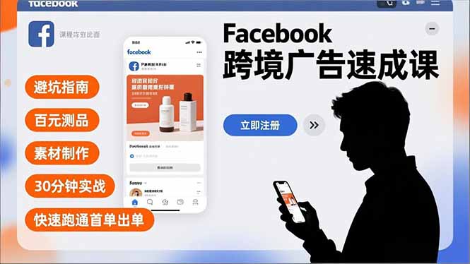 Facebook跨境广告速成课,避坑指南、百元测品、素材制作,30分钟实战,快速跑通首单出单-青禾学社
