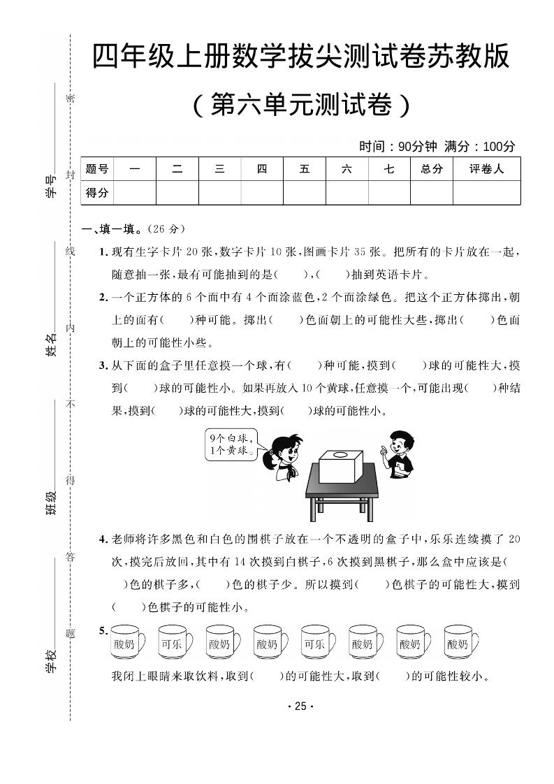 四年级上数学第六单元拔尖测试卷《苏教版》-青禾学社