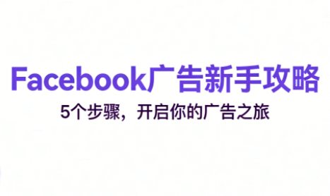跨境电商Facebook广告新手入门-青禾学社