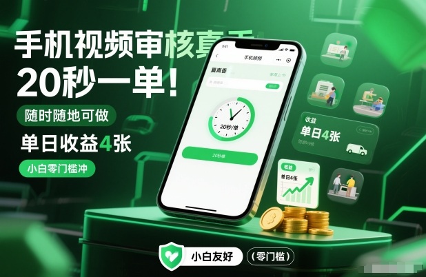手机视频审核真香!20秒一单,随时随地可做,单日收益4张,小白零门槛冲【揭秘】-青禾学社