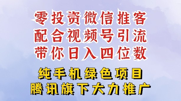 零成本就能干的推客项目免费注册即可开启自己的微信小店，配合视频号引流，带你轻松日入4位数-青禾学社