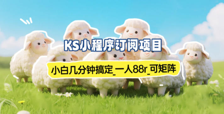 小程序订阅项目_小白几分钟搞定，一人88米，可矩阵(已测到账)-青禾学社