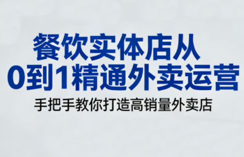 餐饮实体店从0到1精通外卖运营-青禾学社