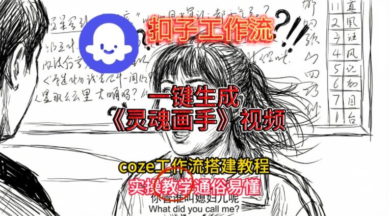 灵魂画手视频扣子工作流搭建教程2025保姆级教程，Coze工作流一键搭建，直接生成灵魂画手风格视频-青禾学社