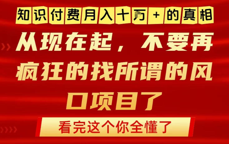 知识付费月入10个W的真相，做网创项目这一个就够了，不要再疯狂的找所谓的风口项目【揭秘】-青禾学社