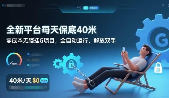 全新平台每天保底40米，零成本无脑挂G项目，全自动运行，解放双手【揭秘】-青禾学社