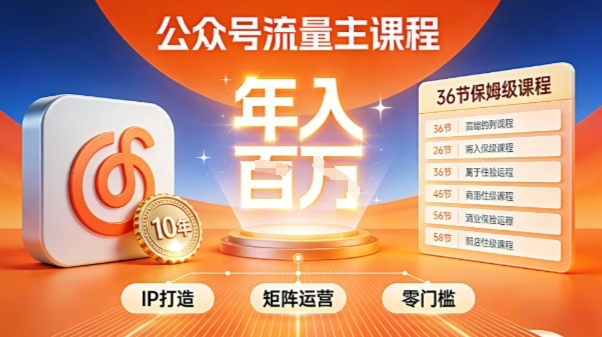 公众号流量主零门槛賺钱秘籍！覆盖全环节实战技巧，IP搭建+矩阵运营，月入几个W-青禾学社