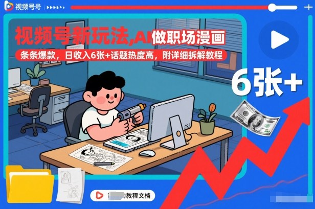 视频号新玩法，AI做职场漫画，条条爆款，日收入6张+话题热度高，附详细拆解教程-青禾学社