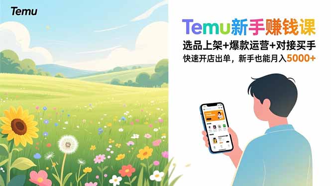Temu新手赚钱课，选品上架+爆款运营+对接买手，快速开店出单，新手也能月入5000+-青禾学社