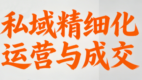 楚老师·私域精细化运营与成交-青禾学社