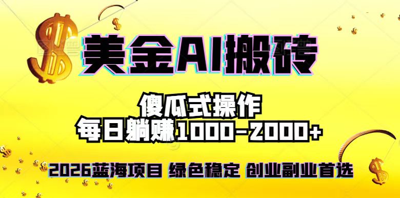 2026最新美金项目，日入1500-4000+，轻松简单，每日躺赚，副业创业首选，摆脱996-青禾学社