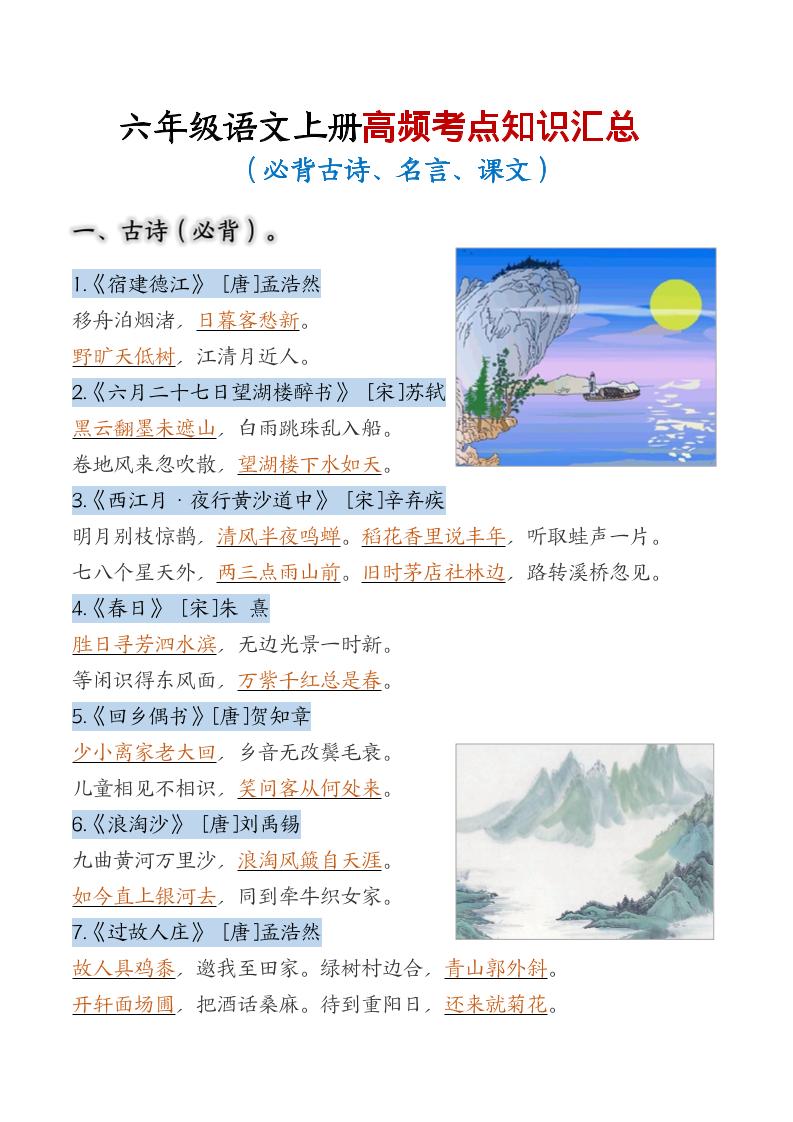 六年级上语文高频考点知识汇总-青禾学社