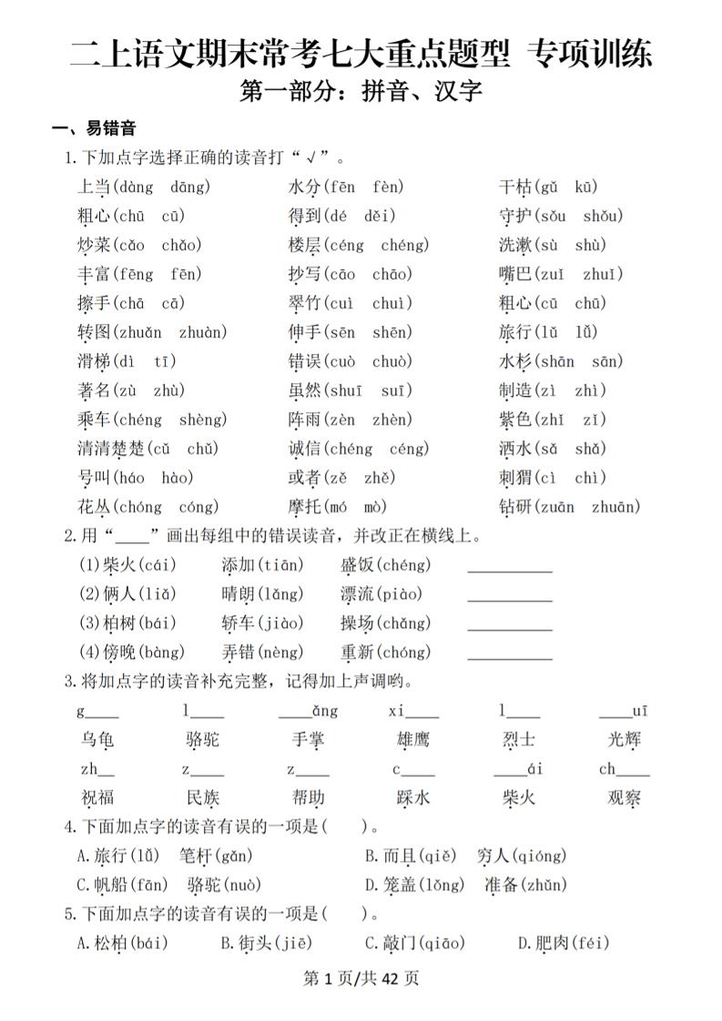 25秋二上语文期末常考七大重点题型专项训练（42页）-青禾学社