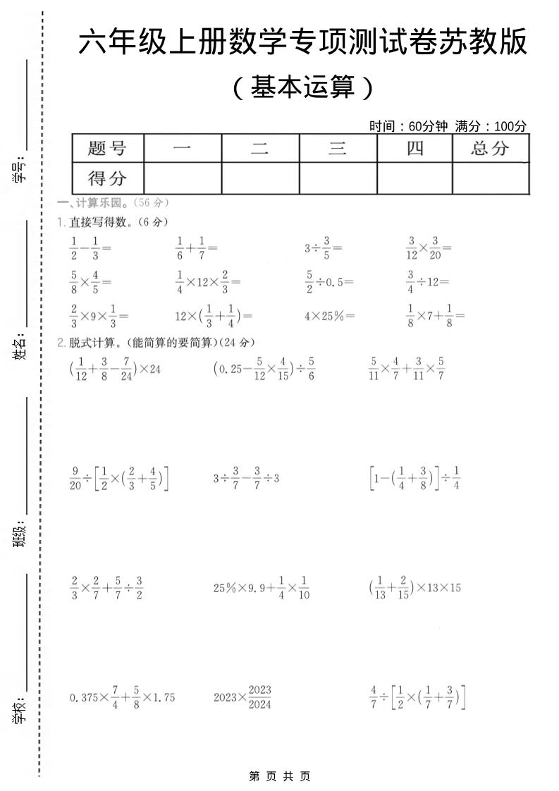 六年级上数学基本运算专项测试卷《苏教版》-青禾学社