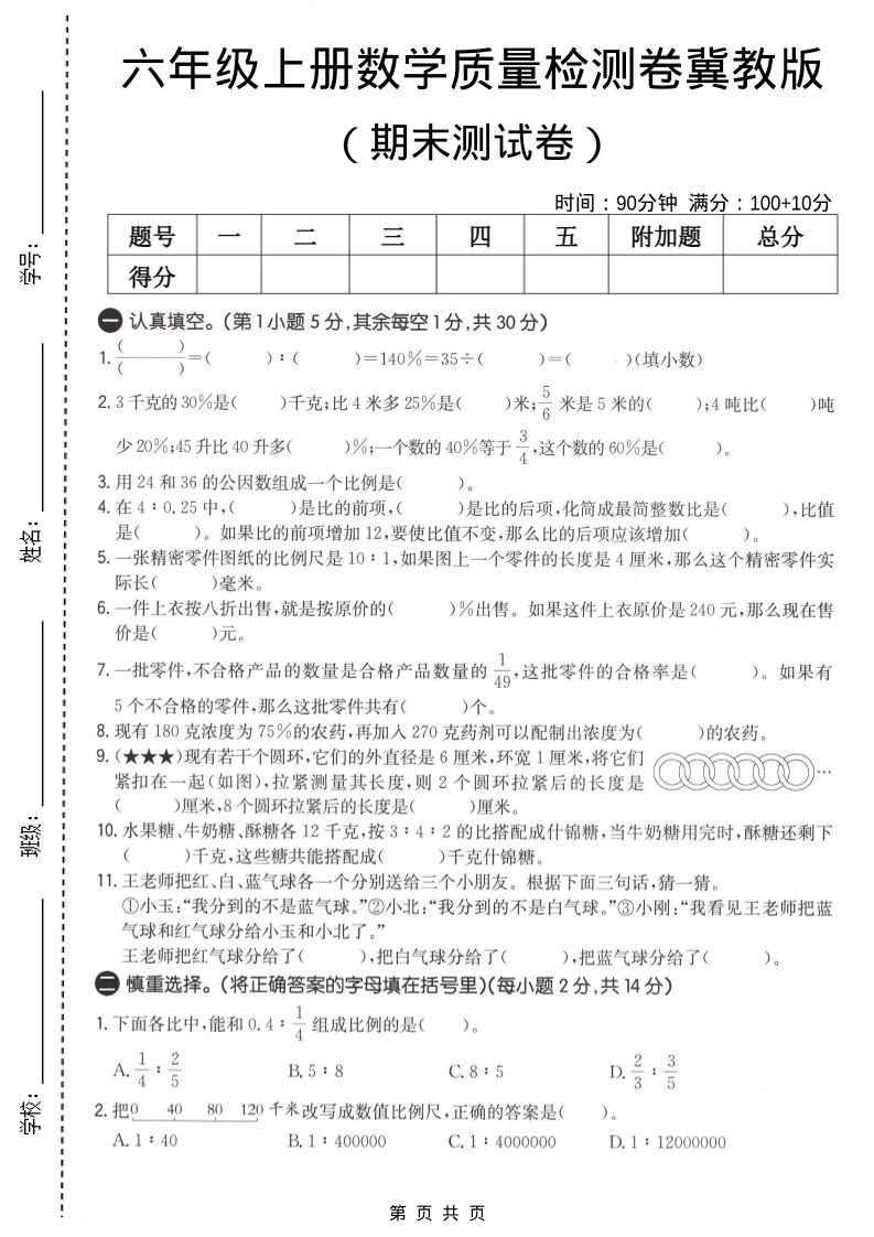六年级上数学期末质量测试卷2《冀教版》-青禾学社