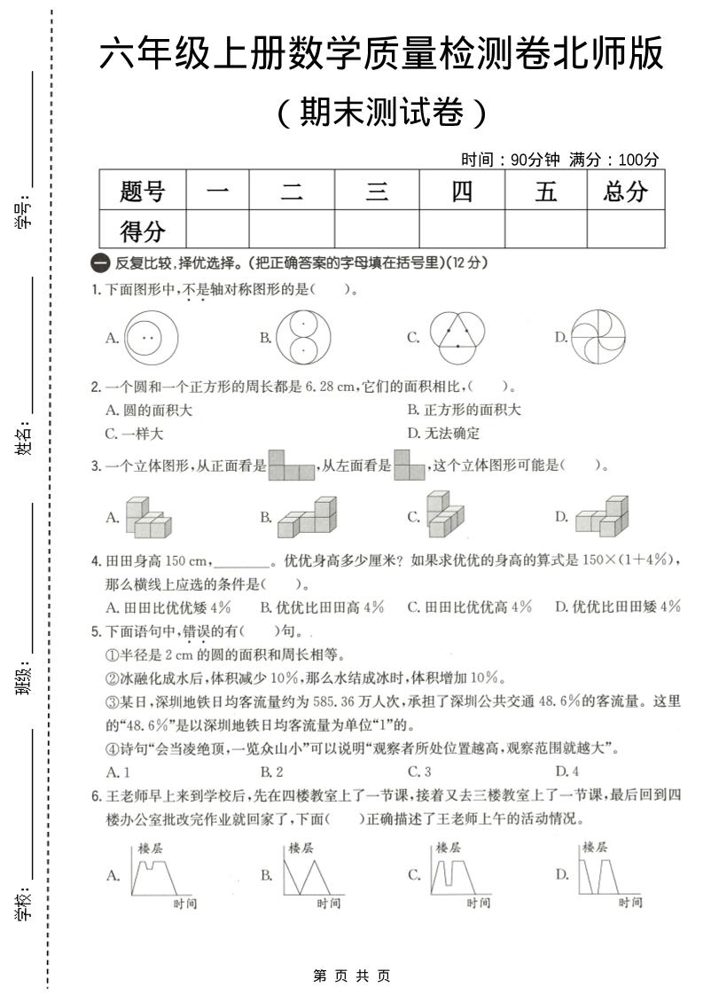六年级上数学期末质量测试卷3《北师版》-青禾学社