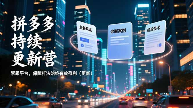 拼多多持续更新营，最新玩法、诊断案例、前沿技术，紧跟平台，保障打法始终有效盈利(更新-青禾学社