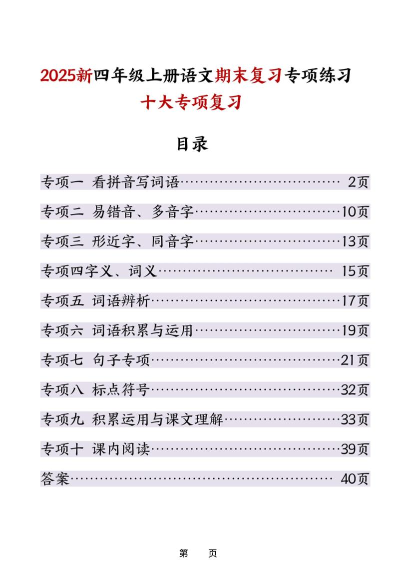 25秋四上语文期末复习十大专项练习（含答案45页）-青禾学社