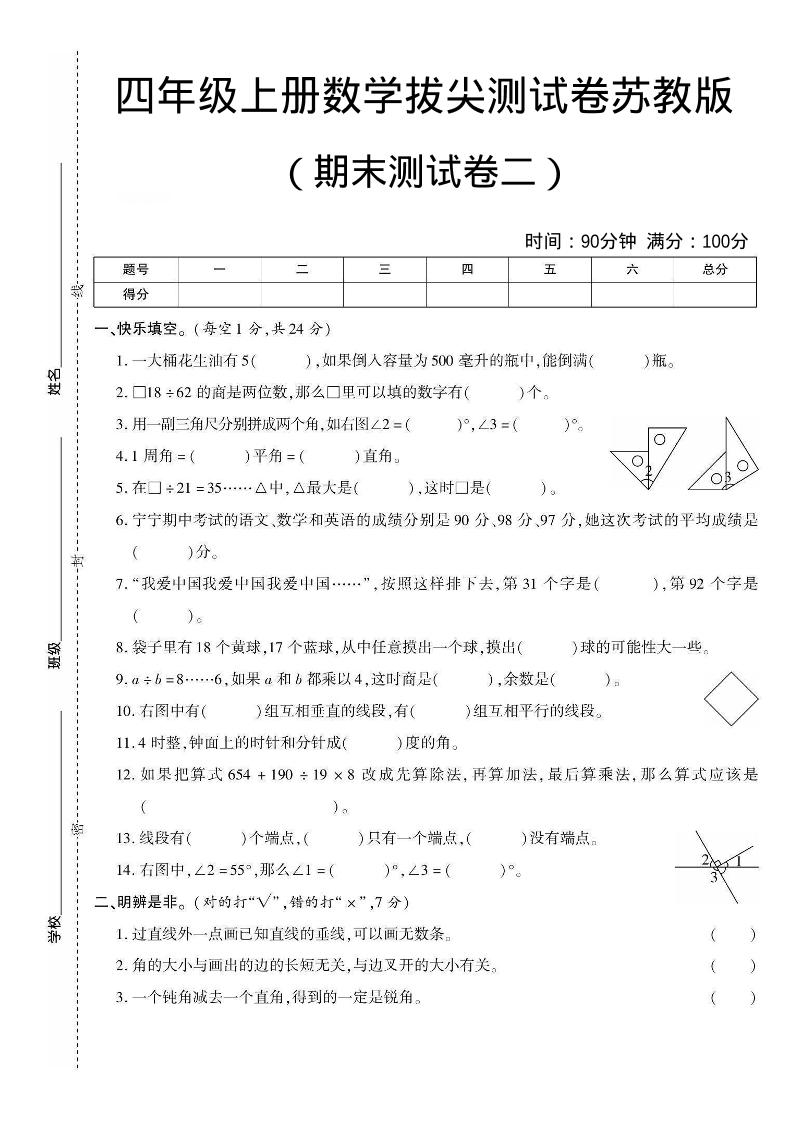 四年级上数学期末测试卷二《苏教版》-青禾学社
