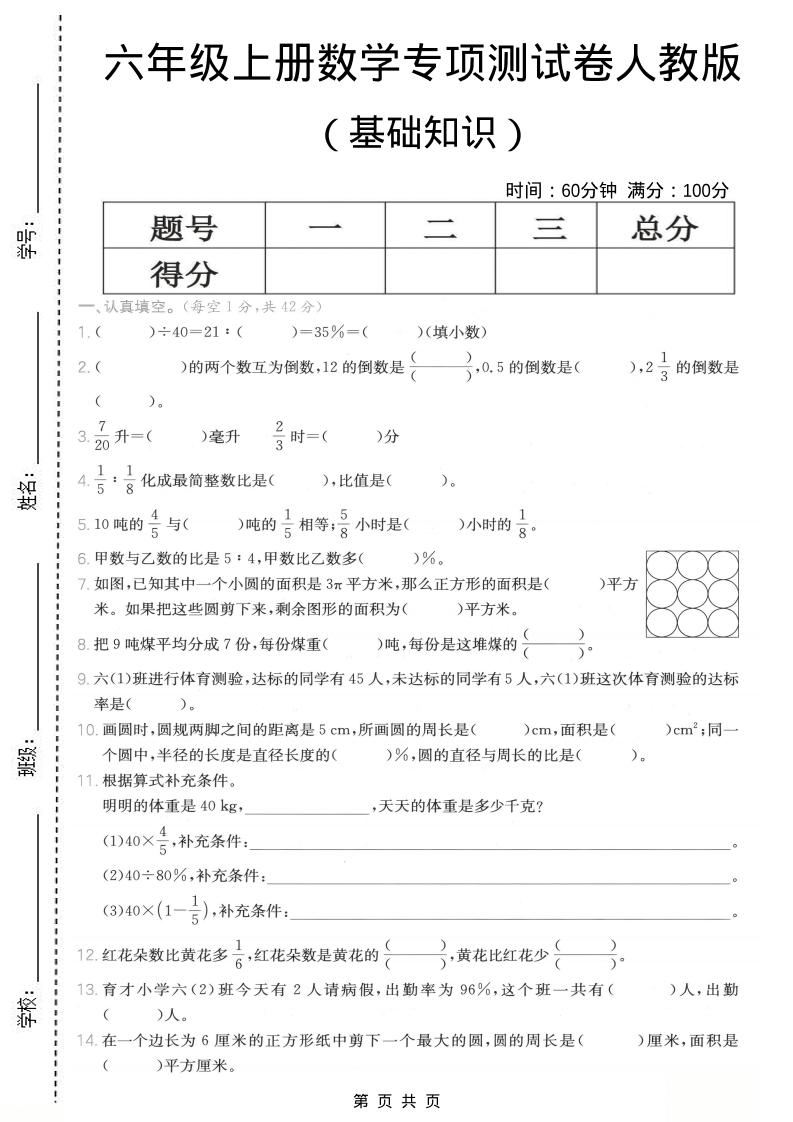六年级上数学基础知识专项测试卷《人教版》-青禾学社