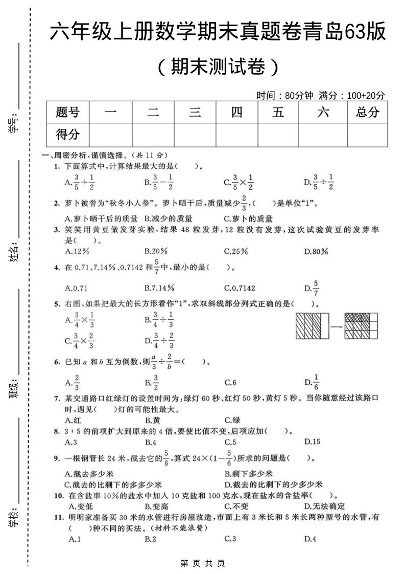 六年级上数学期末真题测试卷1《青岛63版》-青禾学社
