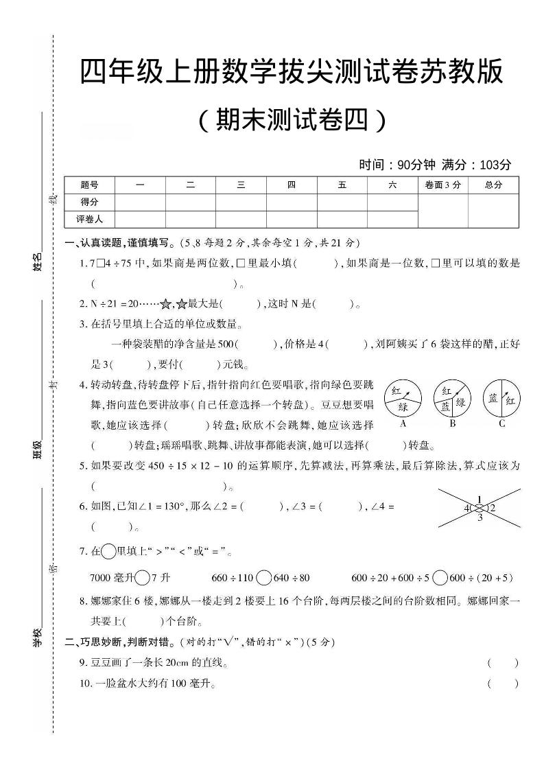 四年级上数学期末测试卷三《苏教版》-青禾学社