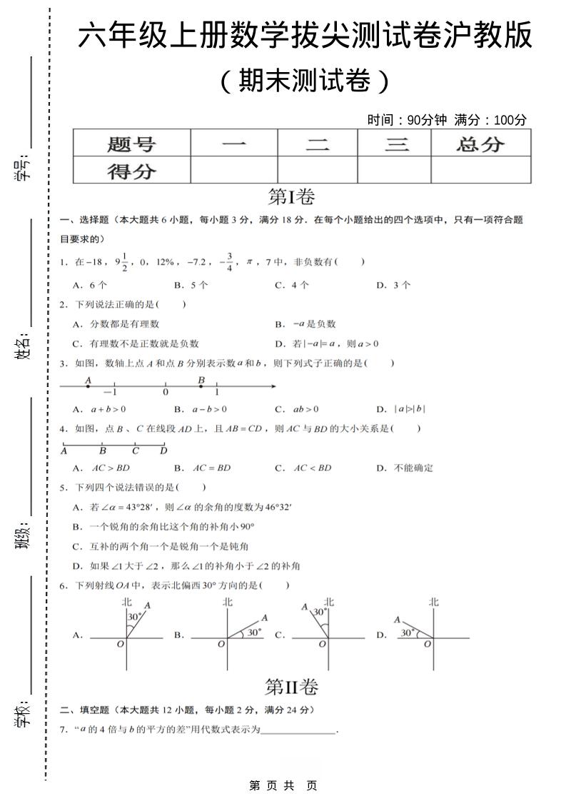 六年级上数学期末拔尖测试卷7《沪教版》-青禾学社
