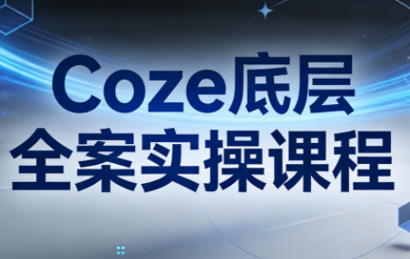 华仔·Coze底层全案实操课程-青禾学社