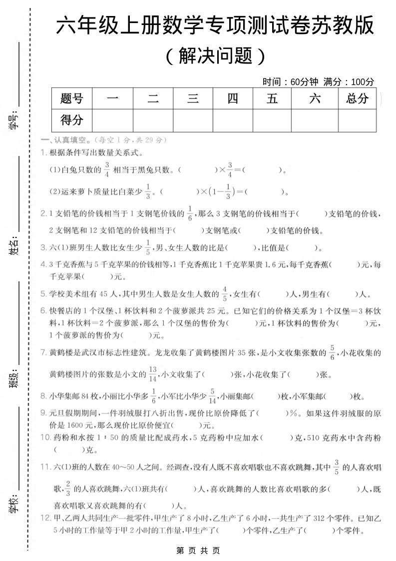 六年级上数学解决问题专项测试卷《苏教版》-青禾学社