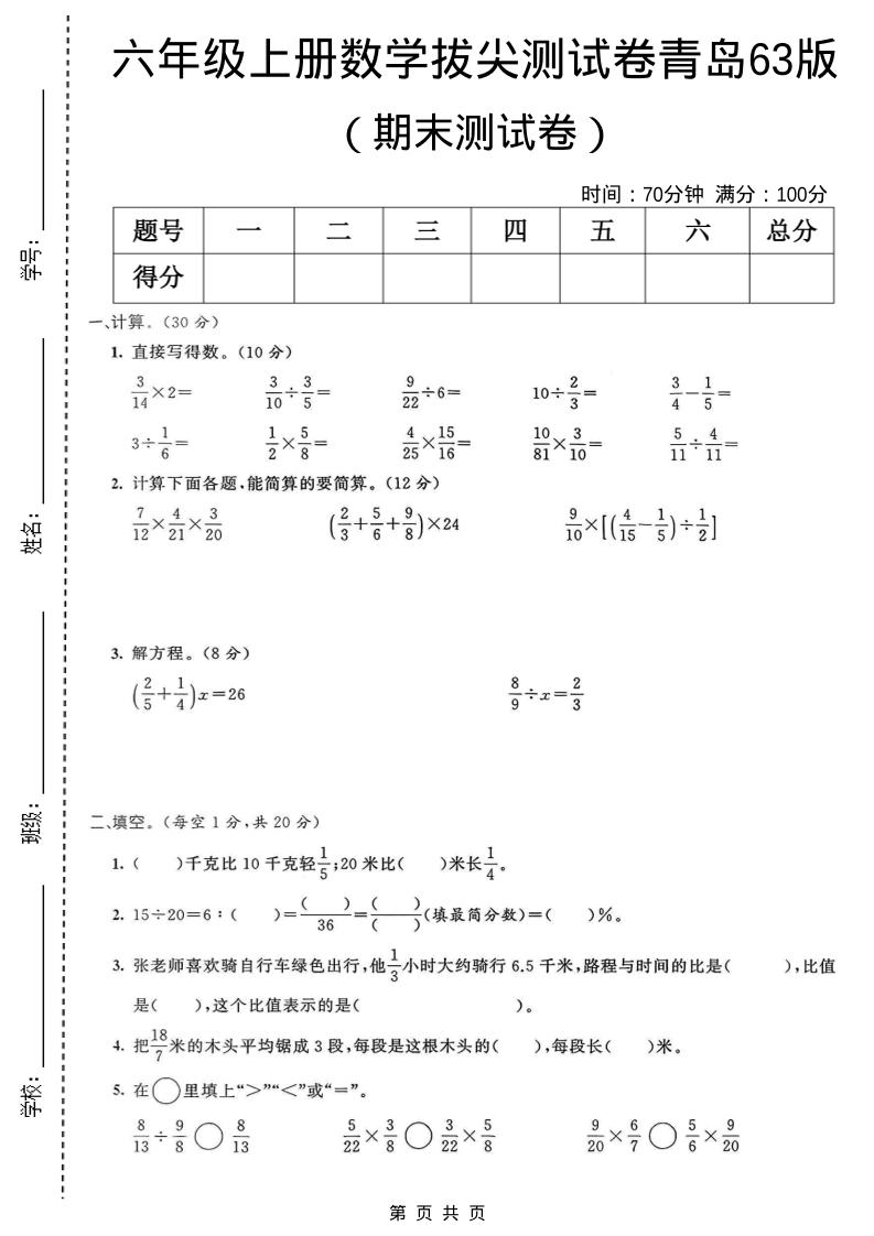 六年级上数学期末拔尖测试卷4《青岛63版》-青禾学社