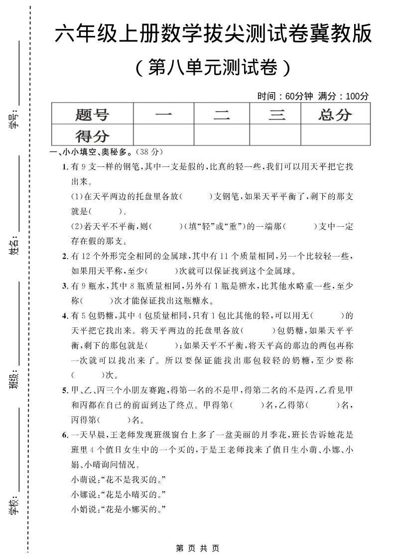 六年级上数学第八单元测试卷1《冀教版》-青禾学社