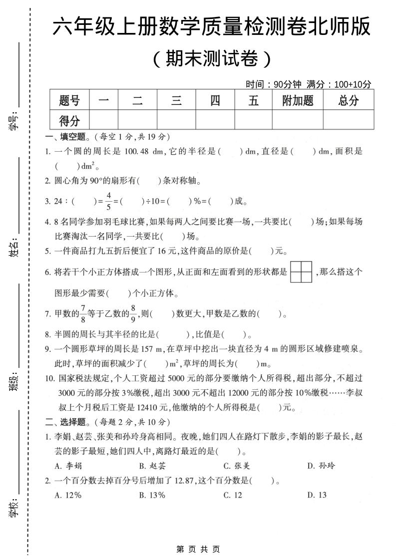 六年级上数学期末质量测试卷2《北师版》-青禾学社