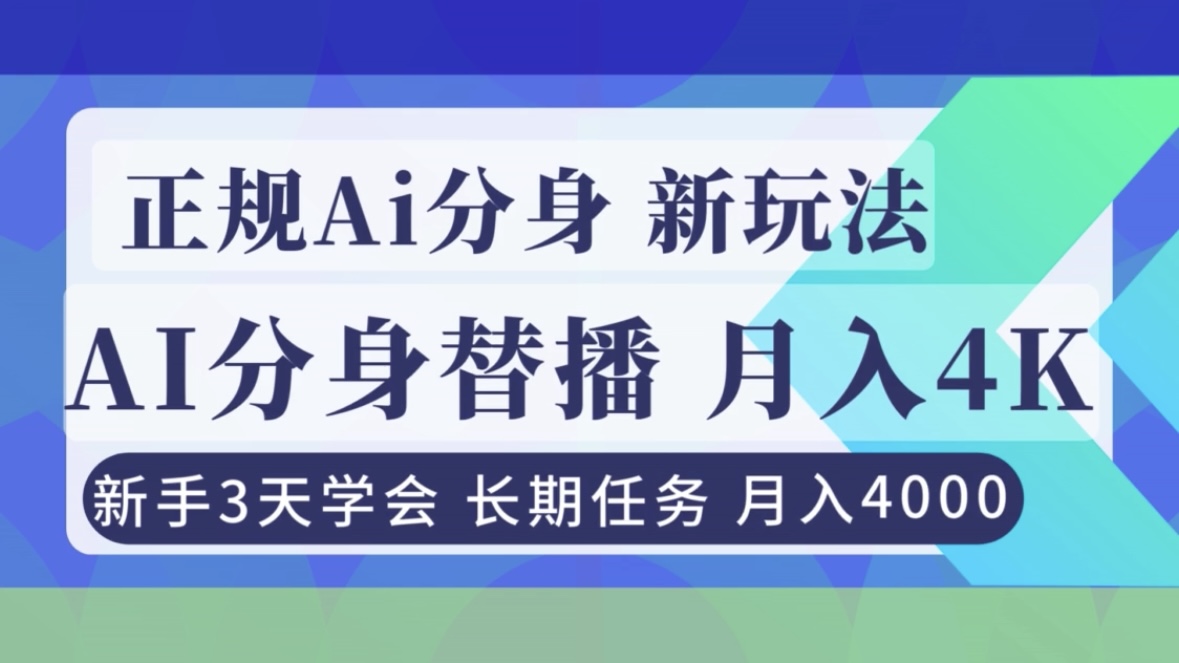 正规Ai分身直播，月入4000+，新手3天学会！-青禾学社