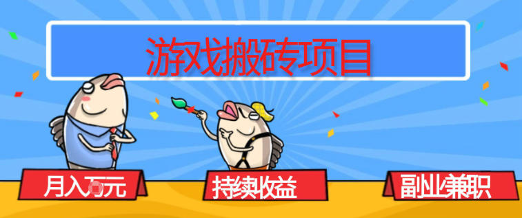 游戏搬砖项目，月入1W+，稳定持续收益，副业兼职賺米必看【揭秘】-青禾学社