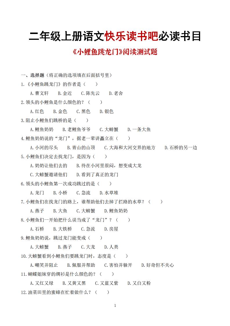 25秋二上语文快乐读书吧必读书目阅读测试题（小鲤鱼跳龙门、“歪脑袋”木头桩、孤独的小螃蟹、小狗的小房子、一只想飞的猫）含答案43页1-青禾学社