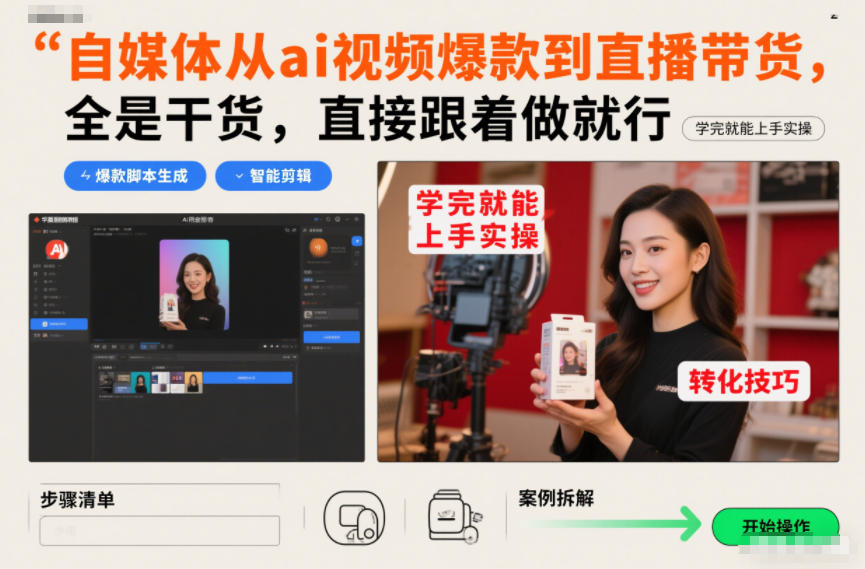 自媒体从ai视频爆款到直播带货，全是干货，直接跟着做就行，学完就能上手实操-青禾学社