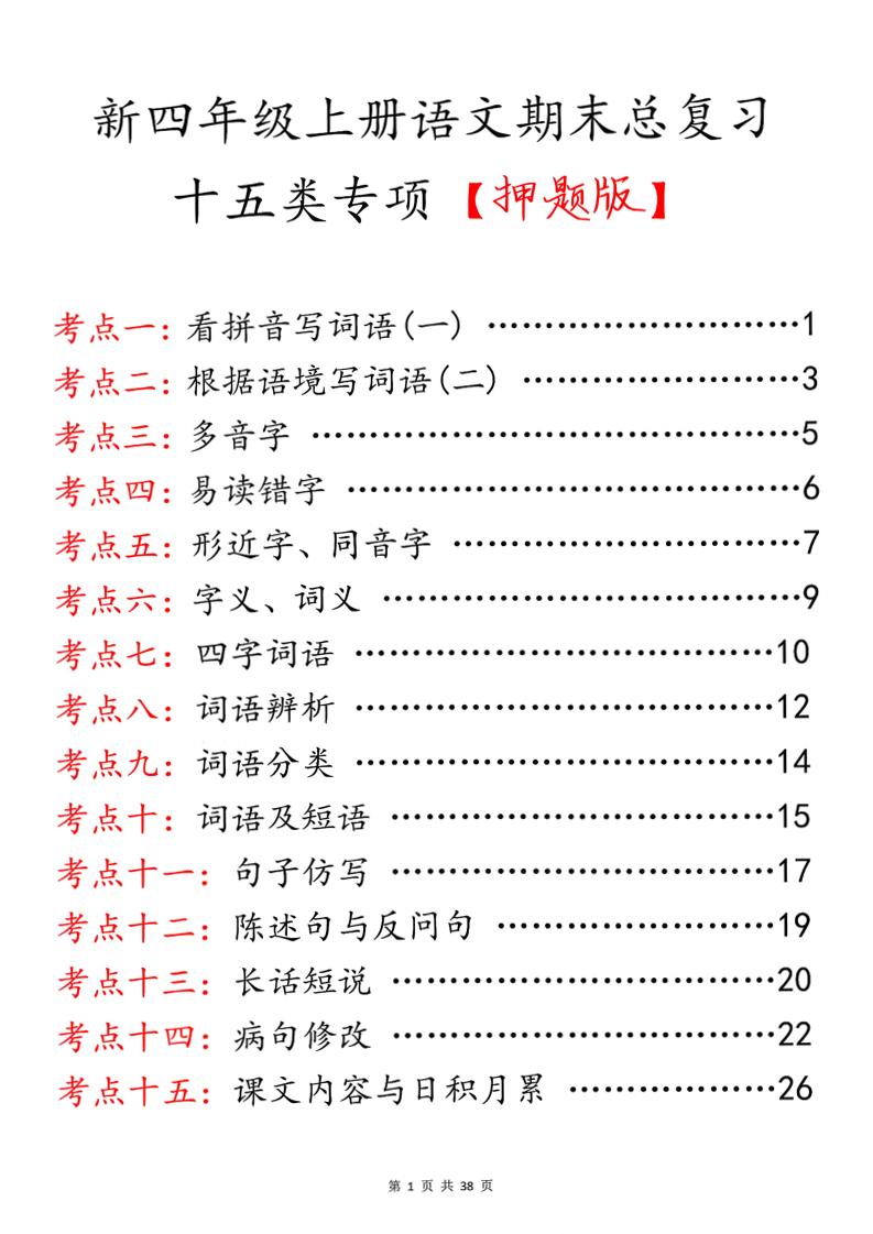 四上语文期末总复习十五类专项押题版（含答案36页）-青禾学社