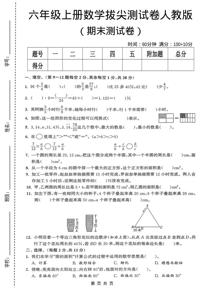 六年级上数学期末拔尖测试卷《人教版》-青禾学社