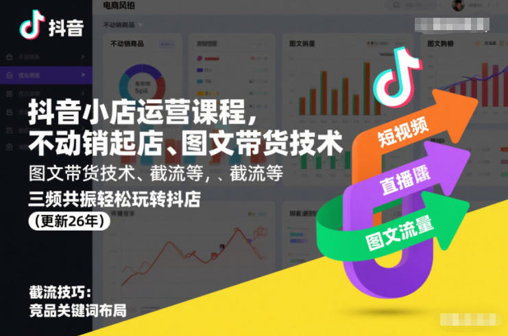 抖音小店运营课程，不动销起店、图文带货技术、截流等，三频共振轻松玩转抖店(更新26年)-青禾学社
