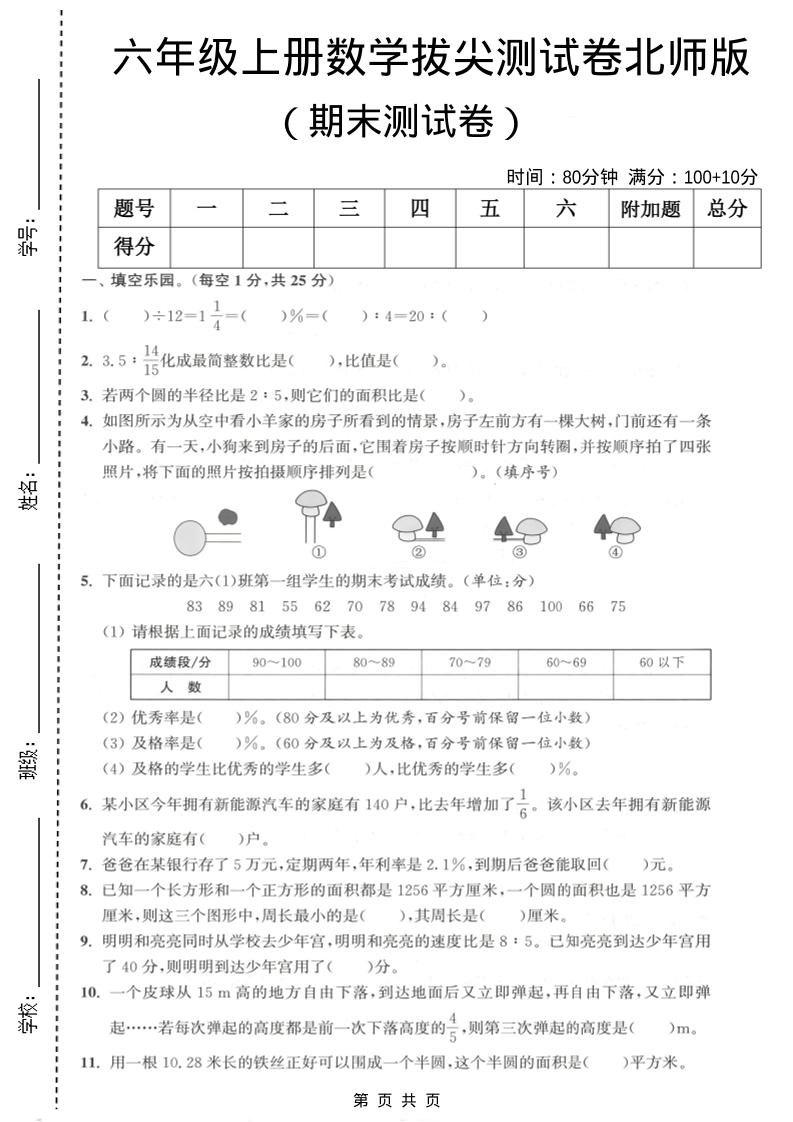 六年级上数学期末拔尖测试卷2《北师版》-青禾学社