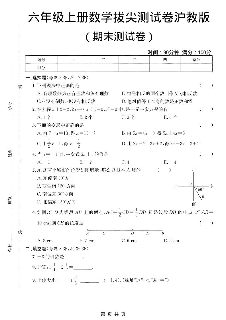 六年级上数学期末拔尖测试卷3《沪教版》-青禾学社
