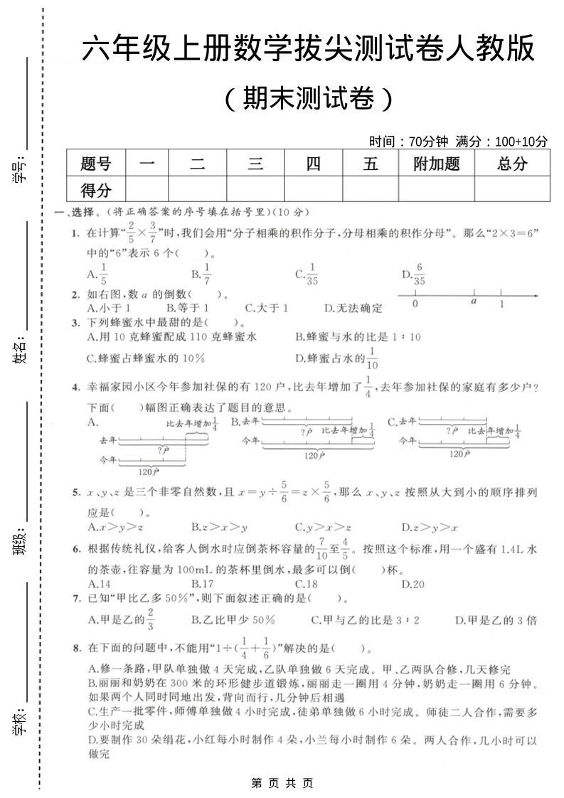 六年级上数学期末拔尖测试卷2《人教版》-青禾学社