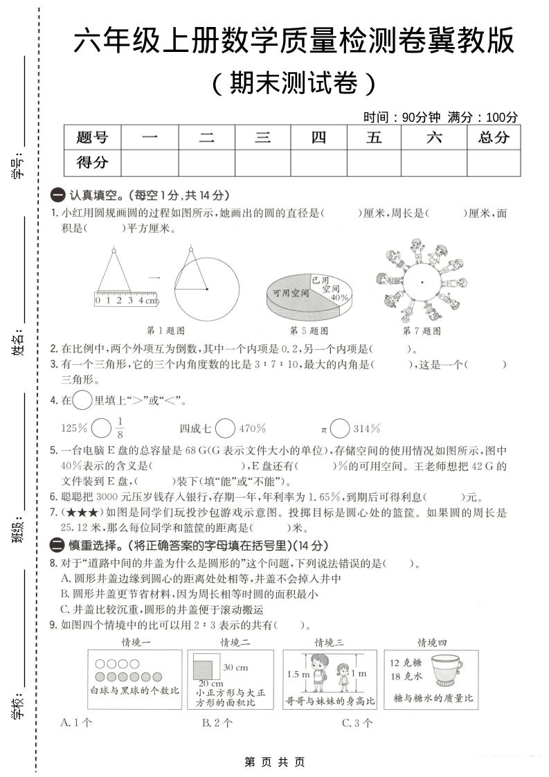六年级上数学期末质量测试卷3《冀教版》-青禾学社