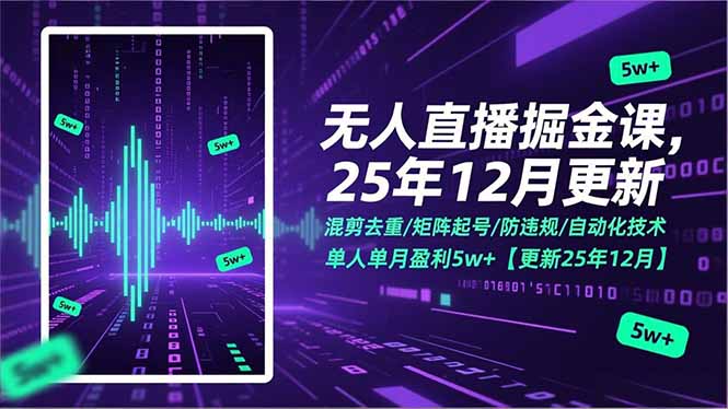 无人直播掘金课，混剪去重/矩阵起号/防违规/自动化技术，单人单月盈利5w+【更新25年12月】-青禾学社