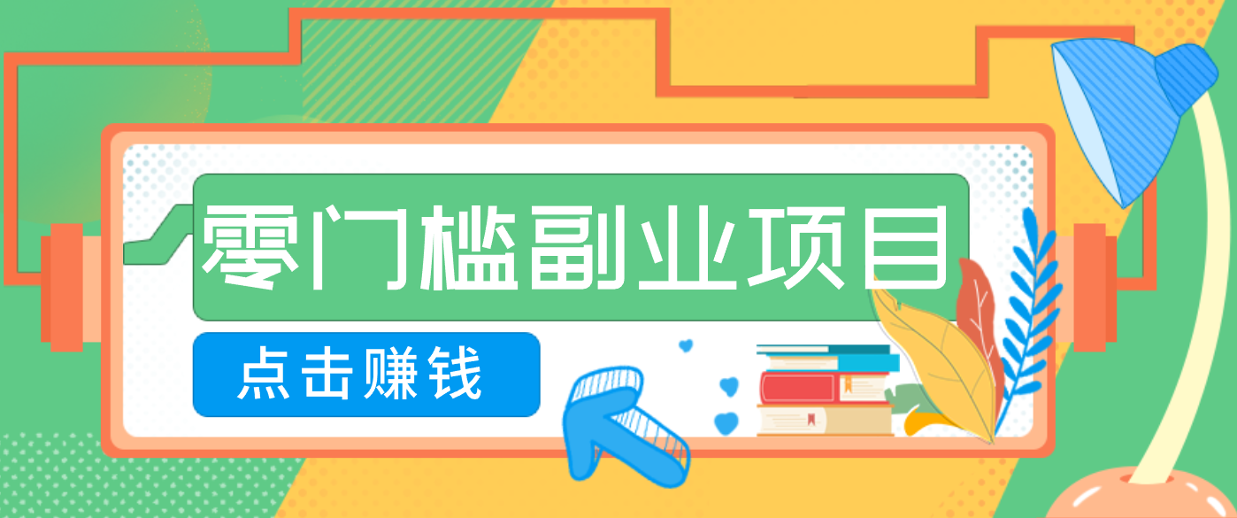 AI时代零门槛副业!一部手机解锁躺赚密码日入2000+,新手也能快速上手。-青禾学社