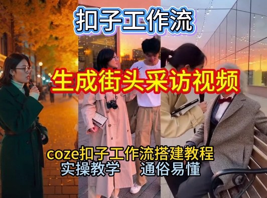 【一键生成街头采访视频工作流】2026保姆级教程来咯！Coze工作流一键搭，街头采访视频直接出片！-青禾学社