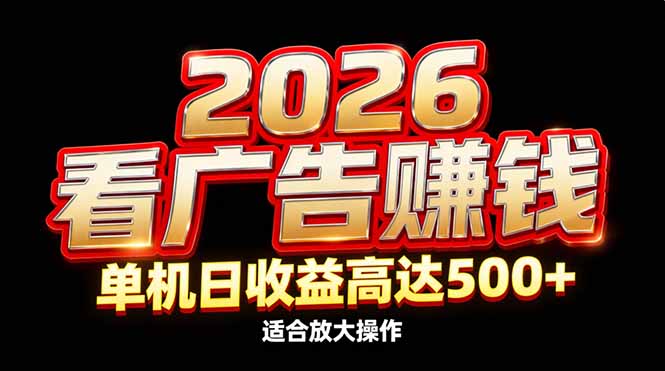 2026隐藏蓝海：看广告赚钱效率升级，单机日收益高达500+，适合放大操作-青禾学社